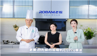 AI大吸力小环翼C5Pro油烟机顺德震撼首发，老板电器用烹饪实测交卷