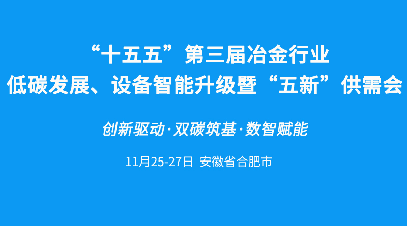 “十五五”第三届冶金行业低碳发展、设备智能升级暨“五新”供需会