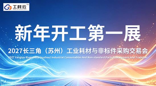 2027长三角(苏州)工业耗材与非标件采购交易会