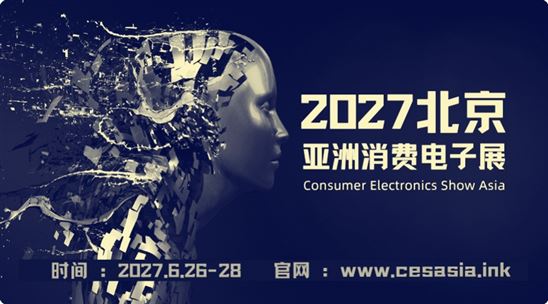 2027亚洲消费电子展(赛逸展)